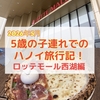 【2026年子連れベトナム旅行】キッザニアや水族館が入っている巨大ショッピングセンター「ロッテモール西湖」の有名ピザ店「Pizza 4P’s 」でランチ！