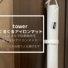 【tower くるくるアイロンマット レビュー】デザインも収納もミニマルに！