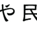 もずや民芸館