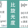 比旋光度の公式を2つの書き方で説明！単位は何？