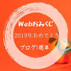 【おみくじ】『Webおみくじ』引いてみた&2019年おめでとう&1周年