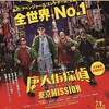 ■中国映画・唐人街探案3■唐人街探偵　東京MISSION 2021年7月9日(金)日本公開！続報はや～い