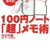 考え方を参考に、自分自身のメモ術を試行錯誤中　「100円ノート『超』メモ術」読後感