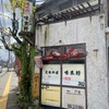 「味来軒」中が見えない謎のお店はとっても素敵なお店でした！