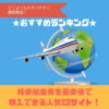 おすすめランキング｜格安航空券を最安値で購入できる人気13サイト！