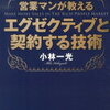 小林一光『世界最高位の営業マンが教える エグゼクティブと契約する技術 』