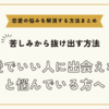 恋愛でいい人に出会えないと悩んでいる方へ【恋愛の悩みを解消する方法まとめ】