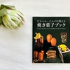 ワクワクするお菓子の本「ピエール・エルメが教える焼き菓子ブック」by 旭屋出版MOOK