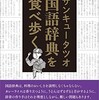 「国語辞典を食べ歩く」（サンキュータツオ）