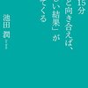 読書ノート〜毎日15分自分と向き合えば、欲しい結果がついてくる〜
