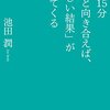 読書ノート〜毎日15分自分と向き合えば、欲しい結果がついてくる〜