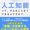 松尾豊、塩野誠「東大准教授に教わる「人工知能って、そんなことまでできるんですか？」」