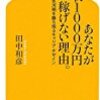【読書録】あなたが年収１０００万円稼げない理由