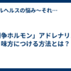 「闘争ホルモン」アドレナリンを味方につける方法とは？