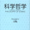 にんじんと読む論文「科学の’進歩’と’合理性’」