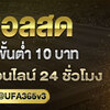 บอลสด บนเว็บแทงบอล UFA365 เล่นบอลสดให้ได้กำไร  