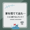 家を慌てて出た… ってトルコ語で何という？