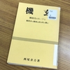 再録：「機玄」読みました