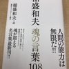 稲盛和夫 魂の言葉108