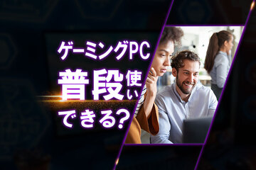 ゲーミングPCは普段使いできる？普通のパソコンとの違いやメリット・デメリットを紹介