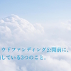 クラウドファンディング公開前に、準備している3つのこと。