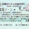 首都圏往復フリーきっぷ常備券 続 吾輩はヲタである