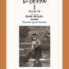 西永訳レミゼ　１－１－３「一八一七年に」　覚え書