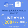 簡単作業でLINEポイントもらえます。アプリインストールで200ポイント。