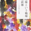 調理場という戦場を読んで
