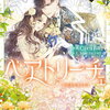 ベアトリーチェ 2巻 特典まとめ【購入＆予約】