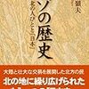 海保嶺夫 - エゾの歴史