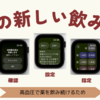 AppleWatch　飲み忘れを防止する新しい方法【改良版】