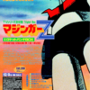 東映LD  Advertisement マジンガーＺ