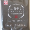 977袋目：二夜干し熟成ラーメン　THE PREMIUM　知床どりのしお味