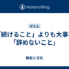 「続けること」よりも大事な「辞めないこと」
