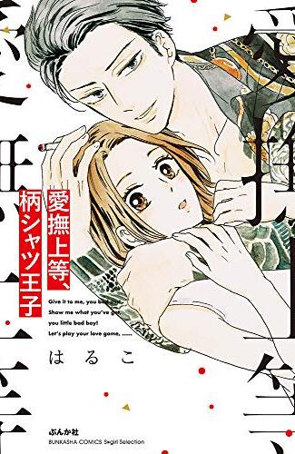【漫画レビュー/感想/あらすじ】愛撫上等、柄シャツ王子【はるこ 】