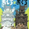 読み聞かせ絵本　『おしろとおくろ』