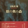 眼の奥の森　目取真俊