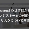 【詐欺に注意】weekend FXのコピートレードは危険！怪しい投資の実態を検証授業