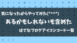 あるかもしれないも含めたはてなブログアイコンコード一覧