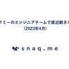 スナックミーのエンジニアチームで直近動きたいこと (2023年4月)