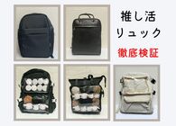 推し活リュックのおすすめ5商品を徹底レビュー。仕事にも持っていけるデザインから推しをアピールできる痛バッグまで