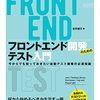 フロントエンド初心者がテストコードを書き始めるときにまず読みたい1冊