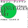 ネルソン・グッドマン著, 戸澤義夫, 松永伸司訳『芸術の言語』（1976＝2017）