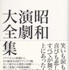 《この本が読みたい！》『昭和演劇大全集』