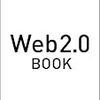  小川浩　後藤康成　Web2.0 BOOK