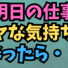 明日の仕事がイヤな気持ちになるあなたへ😣😿😮‍💨