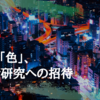 8/28【「芸」と「色」、風俗街研究への招待】（オンライン開催）