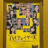 映画『バイプレイヤーズ～もしも100人の名脇役が映画を作ったら』