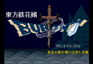 推し作品語り 178作目：東方鉄花婿 ～ブロントクエストV 黄金の鉄の塊で出来た花婿～